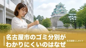 名古屋市のゴミ分別がわかりにくいのはなぜ？7区分の見分け方と間違えやすい品目を完全ガイドのアイキャッチ画像