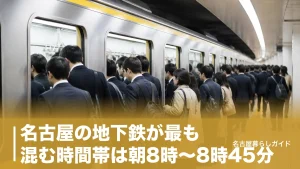 名古屋の地下鉄が最も混む時間帯は朝8時〜8時45分｜通勤ラッシュを避ける乗り方ガイドのアイキャッチ画像