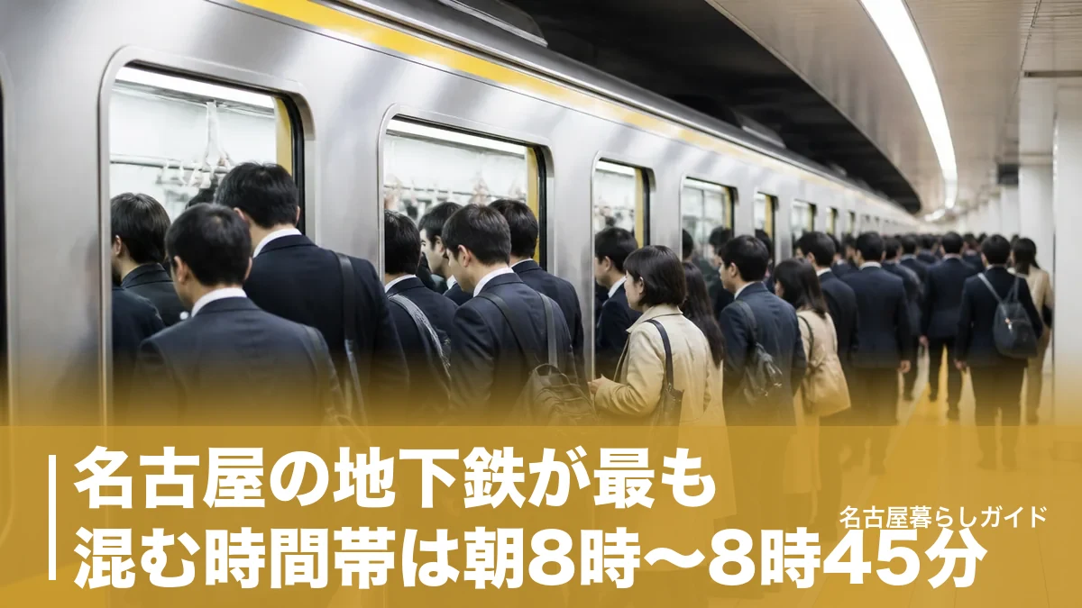 名古屋の地下鉄が最も混む時間帯は朝8時〜8時45分｜通勤ラッシュを避ける乗り方ガイドのアイキャッチ画像