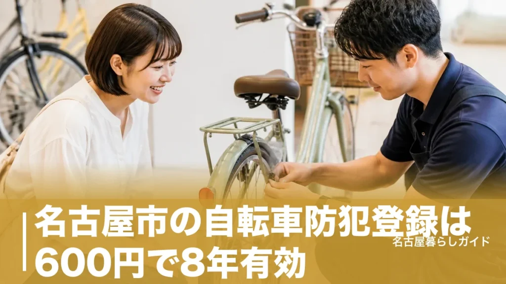 名古屋市の自転車防犯登録は600円で8年有効｜できる場所・料金・必要な持ち物を完全ガイドのアイキャッチ画像