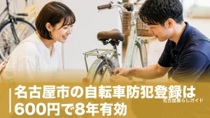 名古屋市の自転車防犯登録は600円で8年有効｜できる場所・料金・必要な持ち物を完全ガイドのアイキャッチ画像