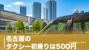 名古屋のタクシー初乗りは500円｜料金の仕組みと配車アプリ4社を徹底ガイドのアイキャッチ画像