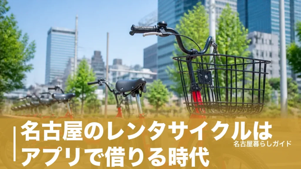 名古屋のレンタサイクルはアプリで借りる時代｜3社の料金・借り方・ステーションの探し方ガイドのアイキャッチ画像