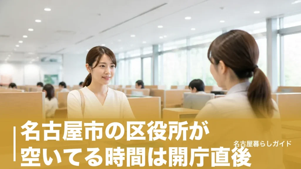 名古屋市の区役所が空いてる時間は開庁直後｜混雑を避ける曜日・予約の使い方完全ガイドのアイキャッチ画像