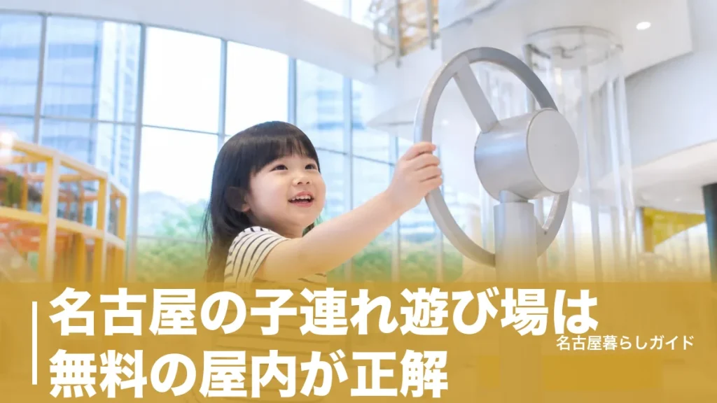 名古屋の子連れ遊び場は無料の屋内が正解｜雨でも猛暑でも遊べる厳選6スポットのアイキャッチ画像