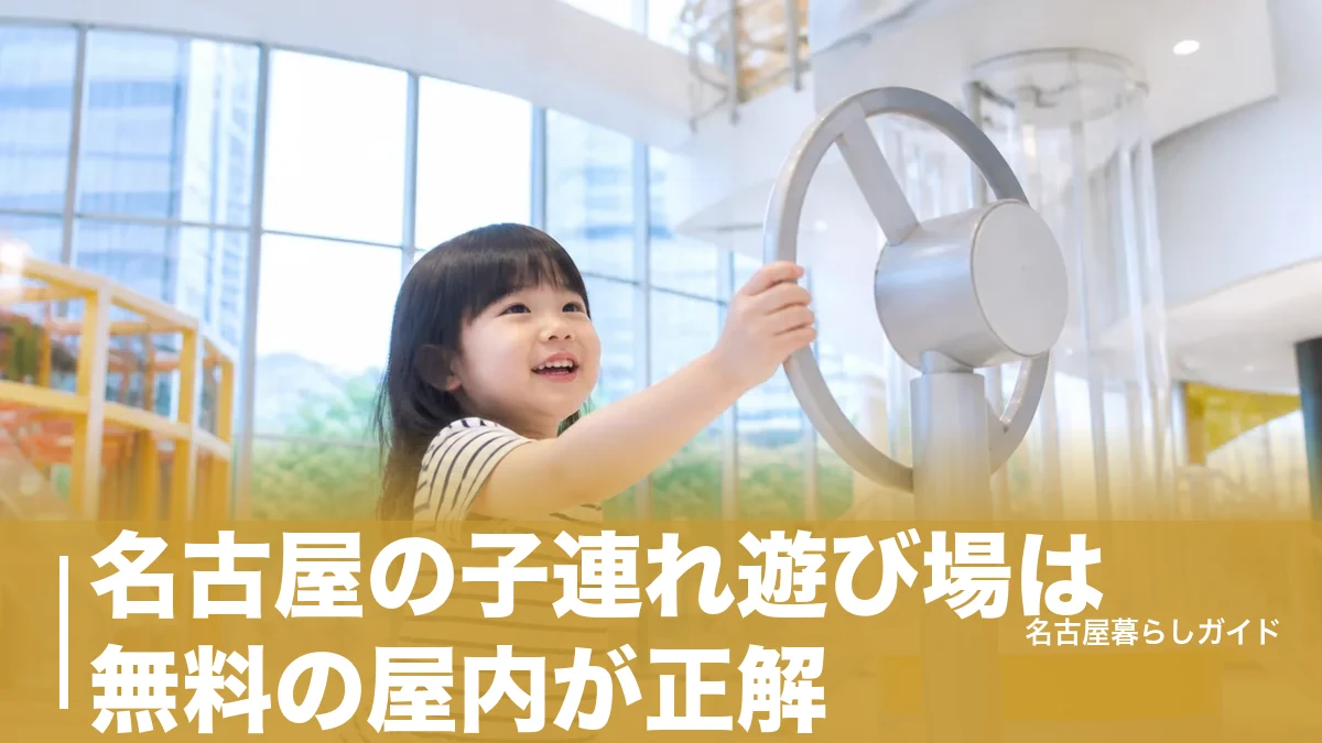 名古屋の子連れ遊び場は無料の屋内が正解｜雨でも猛暑でも遊べる厳選6スポットのアイキャッチ画像