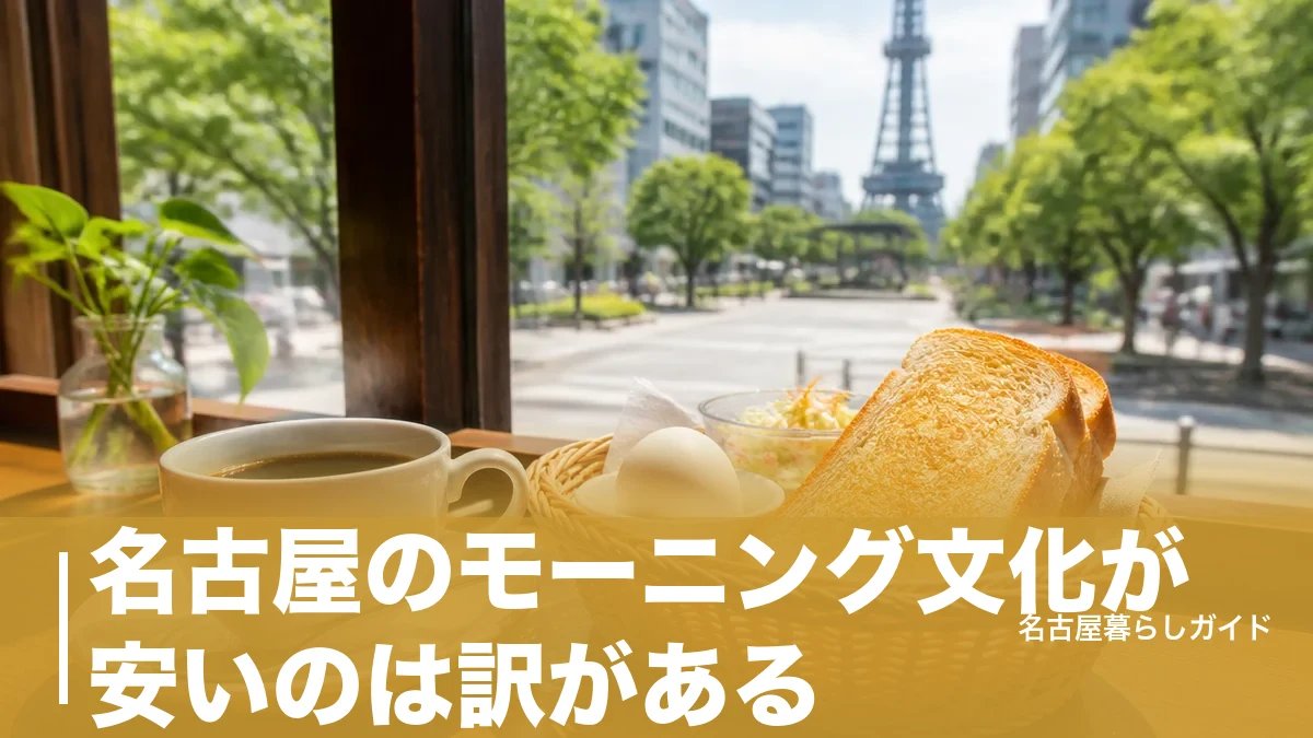 名古屋のモーニング文化が安いのは訳がある｜ドリンク代でトーストが付くおすすめ喫茶6選のアイキャッチ画像
