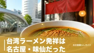 台湾ラーメン発祥は名古屋・味仙だった｜元祖の一杯とおすすめ店5選を地元目線で完全ガイドのアイキャッチ画像