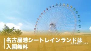 名古屋港シートレインランドは入園無料｜観覧車800円の料金一覧とアクセス完全ガイドのアイキャッチ画像