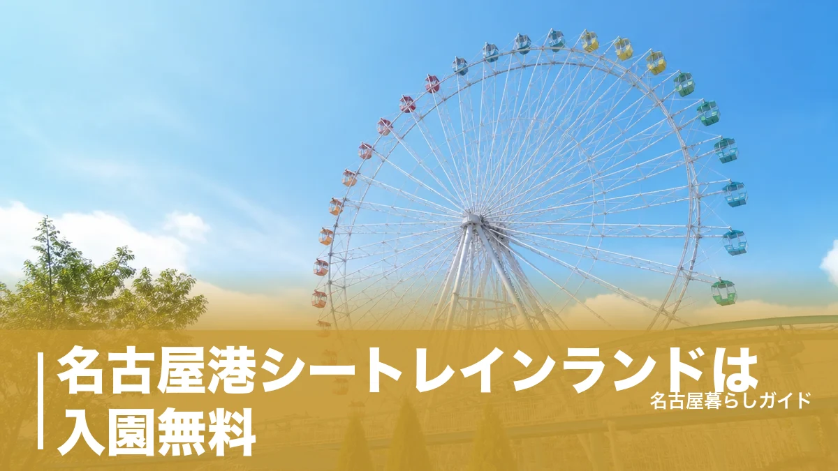 名古屋港シートレインランドは入園無料｜観覧車800円の料金一覧とアクセス完全ガイドのアイキャッチ画像