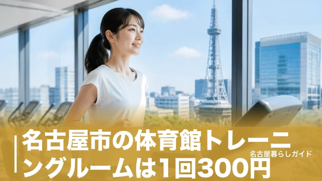 名古屋市の体育館トレーニングルームは1回300円｜料金・回数券・お得な使い方を完全ガイドのアイキャッチ画像
