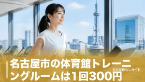 名古屋市の体育館トレーニングルームは1回300円｜料金・回数券・お得な使い方を完全ガイドのアイキャッチ画像