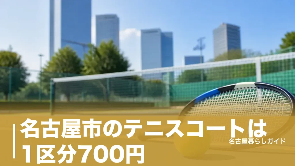 名古屋市のテニスコートは1区分700円｜予約の取り方と2026年10月値上げの全対策のアイキャッチ画像