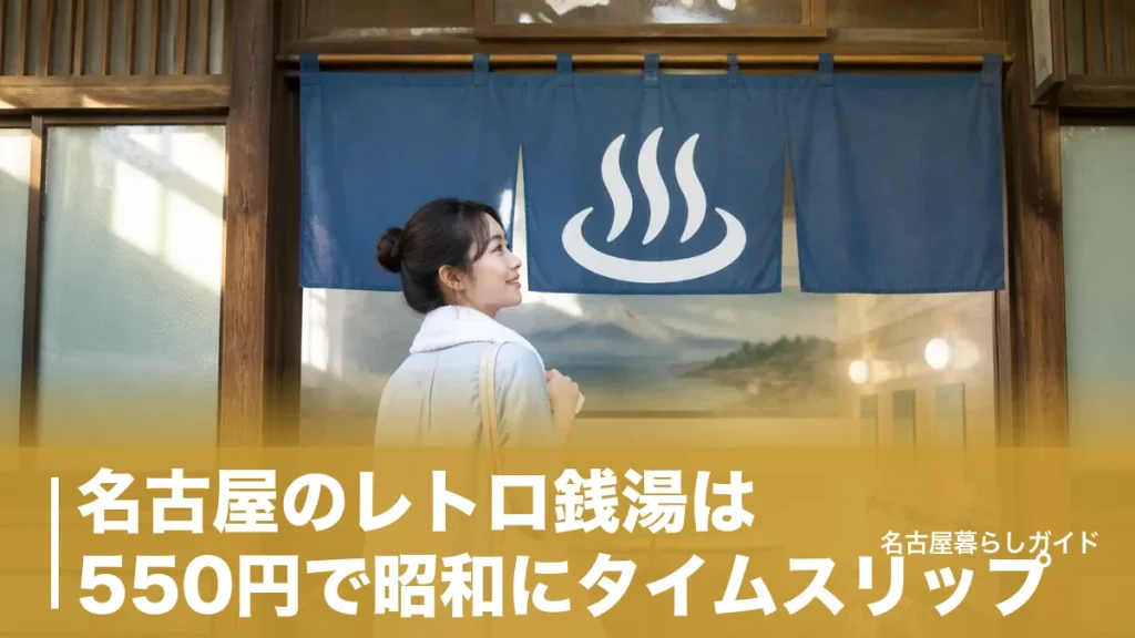 名古屋のレトロ銭湯は550円で昭和にタイムスリップ｜おすすめ7湯と料金・割引の完全ガイドのアイキャッチ画像