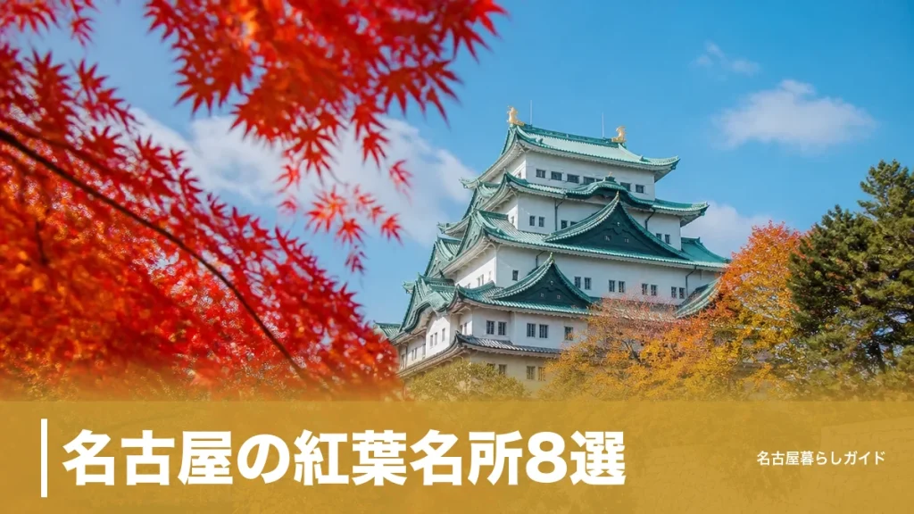 名古屋の紅葉名所8選｜2026年の見頃は11月下旬｜ライトアップと料金を徹底比較のアイキャッチ画像