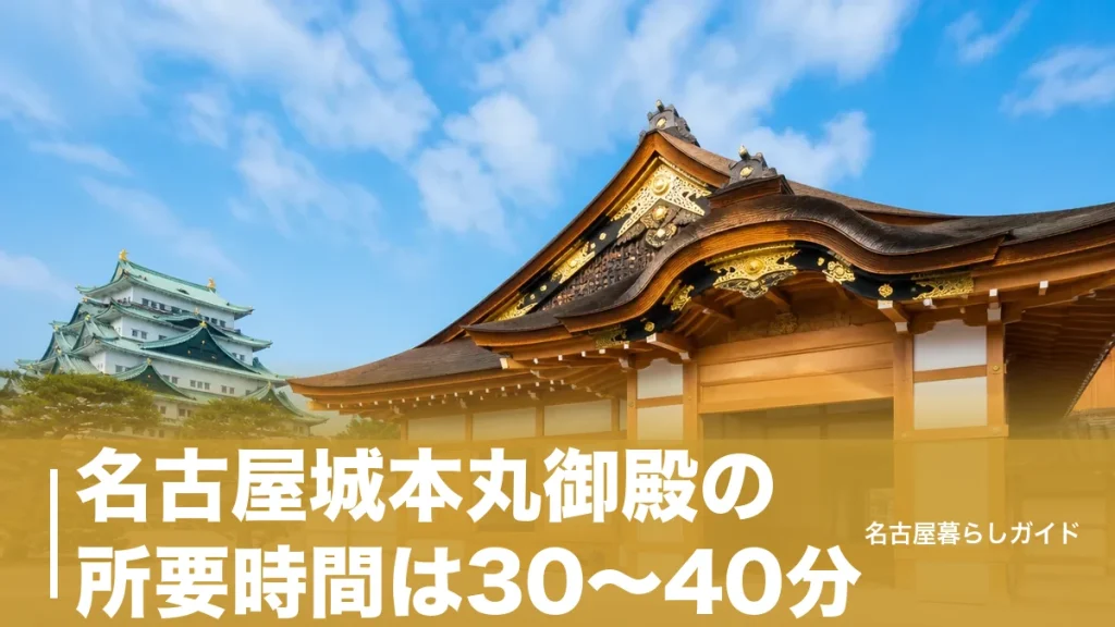 名古屋城本丸御殿の所要時間は30〜40分｜見どころと2026年10月値上げ前の回り方ガイドのアイキャッチ画像