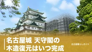 名古屋城 天守閣の木造復元はいつ完成？｜最短2032年度説と着工が止まった本当の理由のアイキャッチ画像