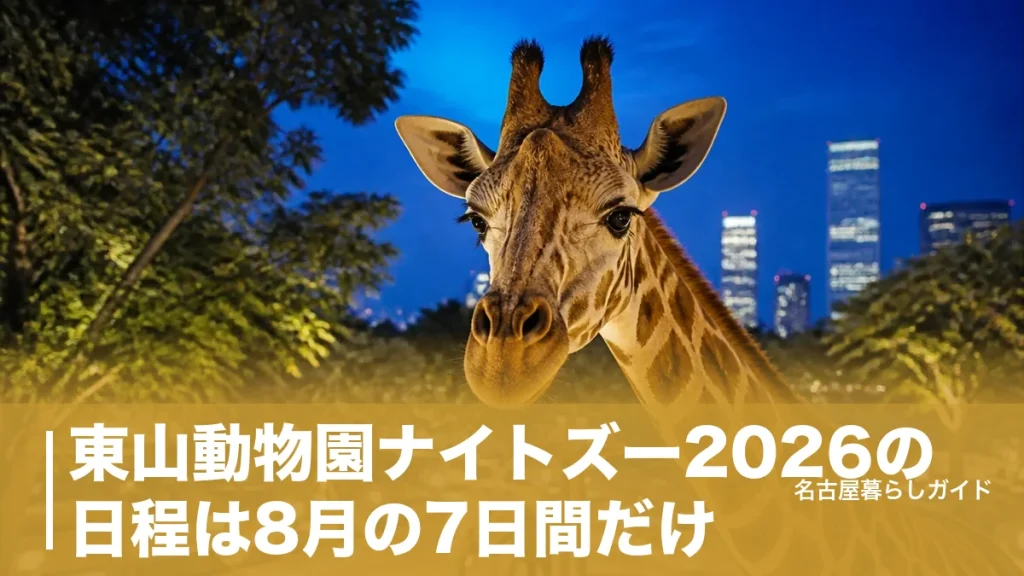 東山動物園ナイトズー2026の日程は8月の7日間だけ｜混雑回避と夜の見どころ完全ガイドのアイキャッチ画像