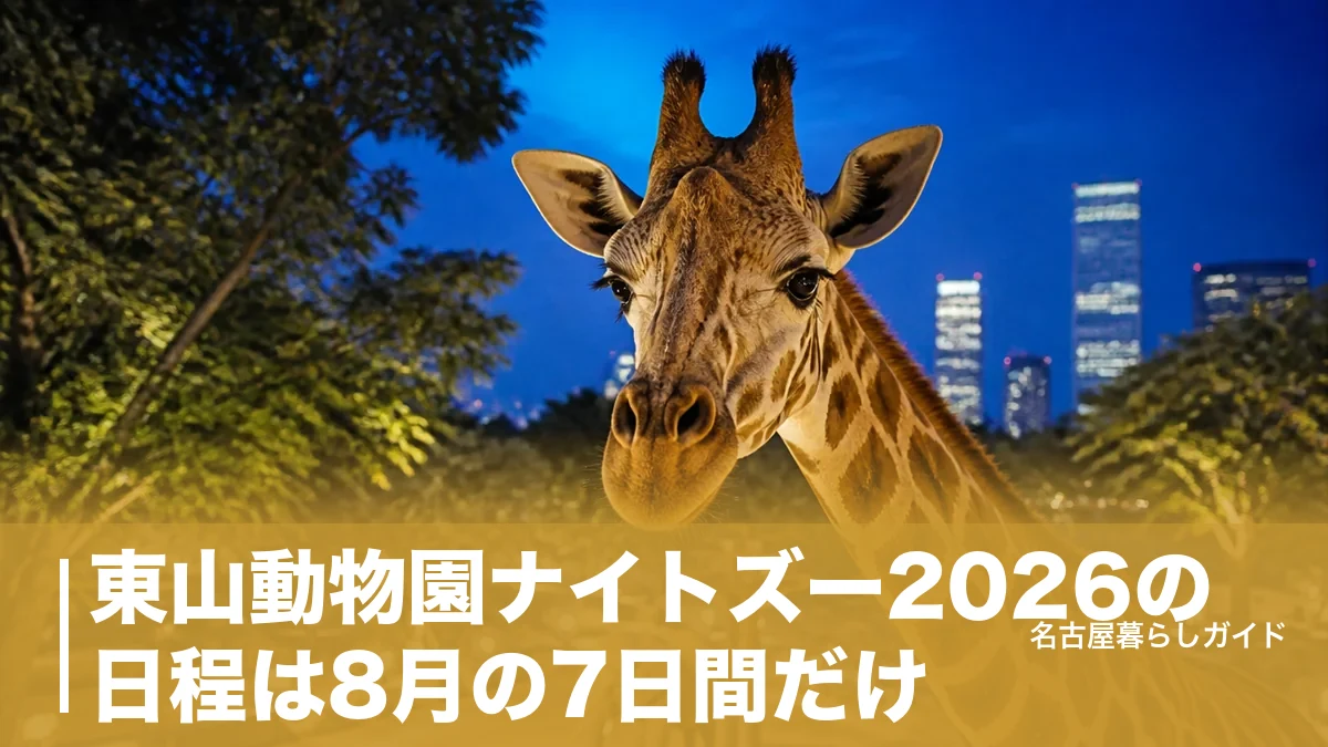 東山動物園ナイトズー2026の日程は8月の7日間だけ｜混雑回避と夜の見どころ完全ガイドのアイキャッチ画像