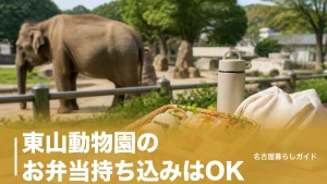 東山動物園のお弁当持ち込みはOK｜テントはNG？ピクニックできる休憩所と芝生の全ガイドのアイキャッチ画像