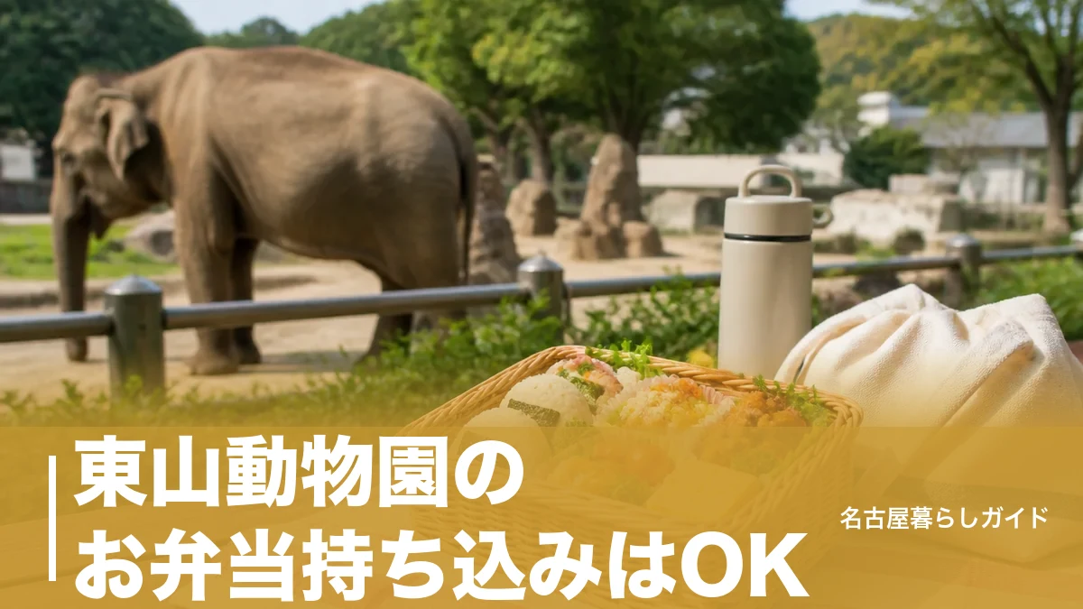 東山動物園のお弁当持ち込みはOK｜テントはNG？ピクニックできる休憩所と芝生の全ガイドのアイキャッチ画像