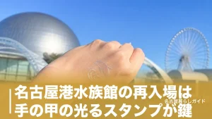 名古屋港水族館の再入場は手の甲の光るスタンプが鍵｜当日何度でも出入りできる全ルールのアイキャッチ画像