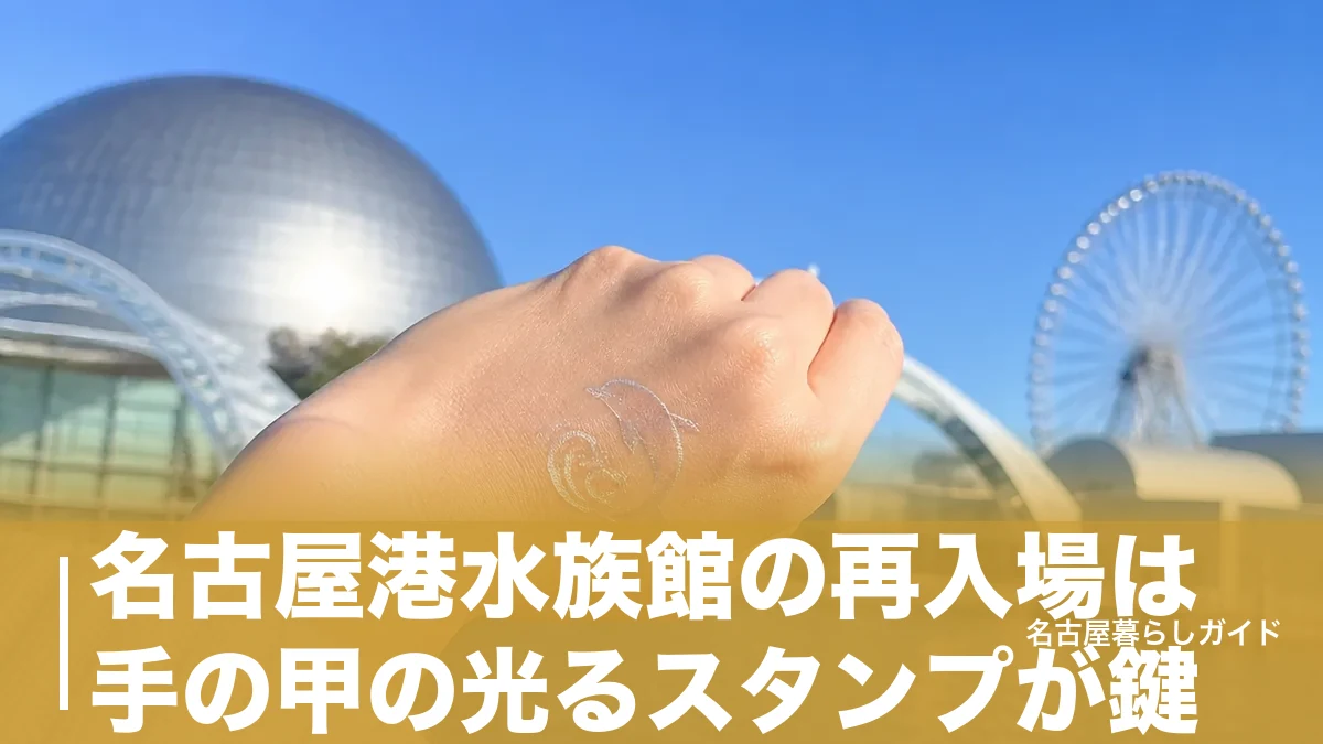 名古屋港水族館の再入場は手の甲の光るスタンプが鍵｜当日何度でも出入りできる全ルールのアイキャッチ画像