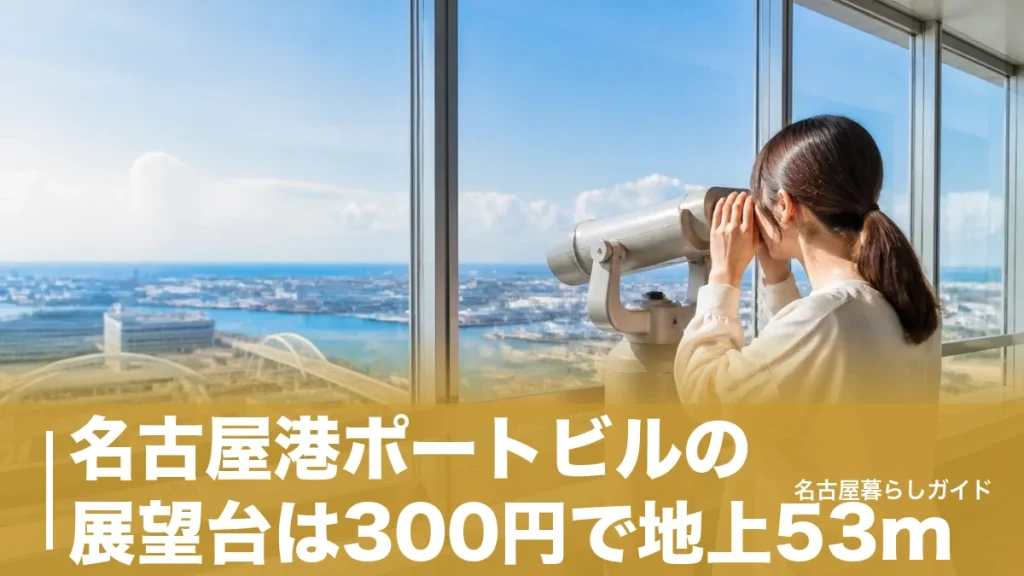 名古屋港ポートビルの展望台は300円で地上53m｜共通券710円との使い分け完全ガイドのアイキャッチ画像