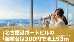 名古屋港ポートビルの展望台は300円で地上53m｜共通券710円との使い分け完全ガイドのアイキャッチ画像