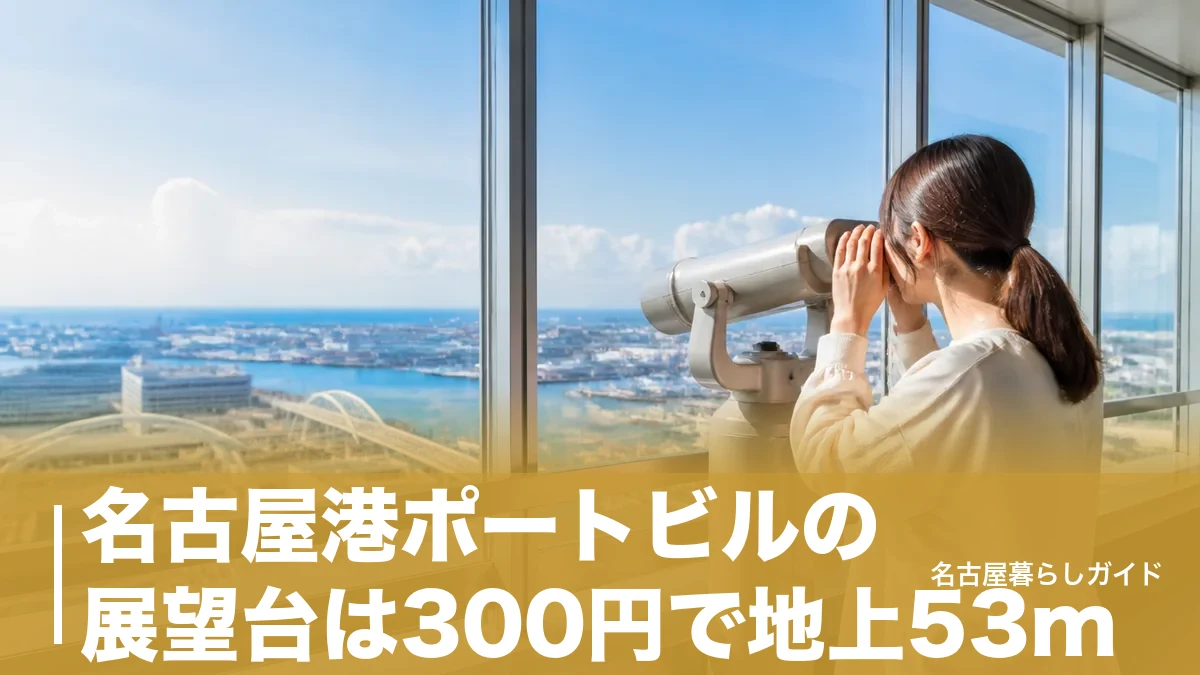 名古屋港ポートビルの展望台は300円で地上53m｜共通券710円との使い分け完全ガイドのアイキャッチ画像