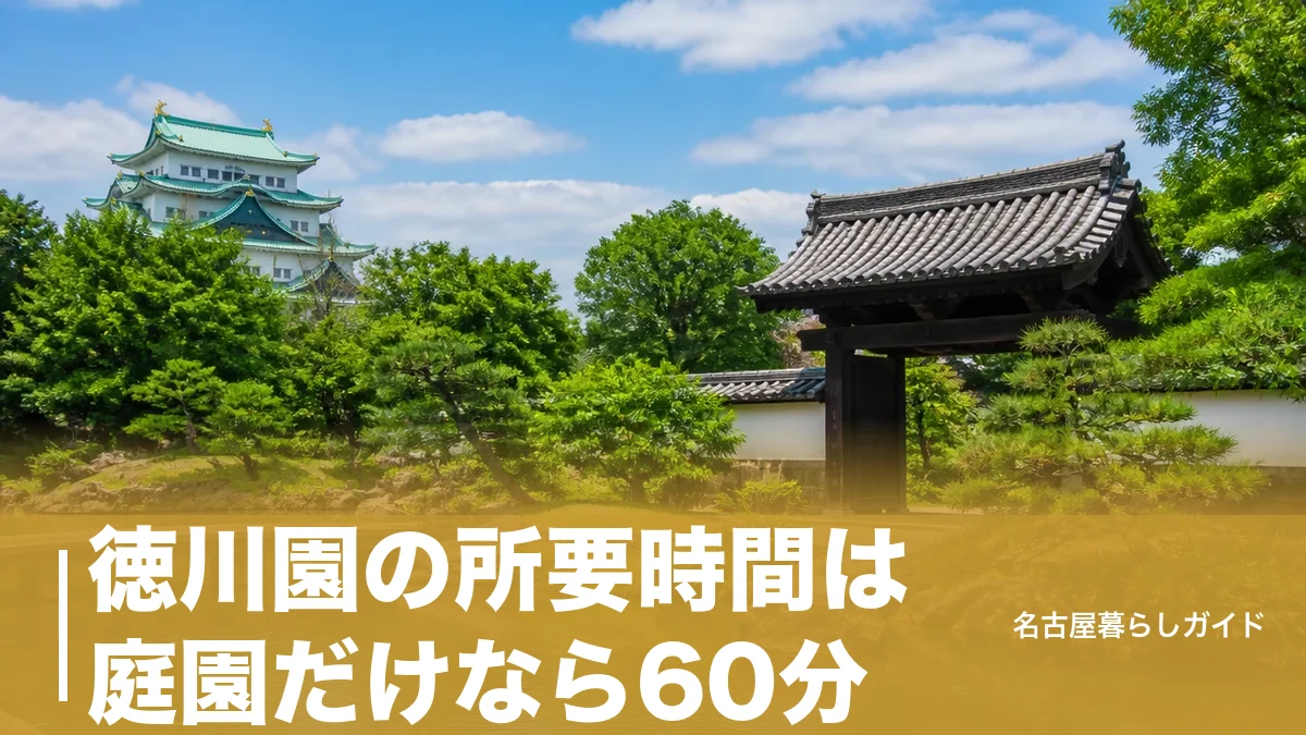 徳川園の所要時間は庭園だけなら60分｜見どころとランチを半日で楽しむ完全ガイドのアイキャッチ画像