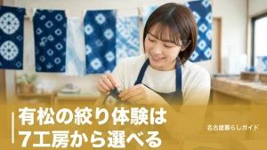有松の絞り体験は7工房から選べる｜料金500円〜の相場と予約のコツ完全ガイドのアイキャッチ画像
