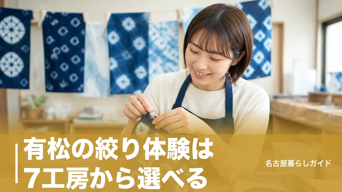 有松の絞り体験は7工房から選べる｜料金500円〜の相場と予約のコツ完全ガイドのアイキャッチ画像