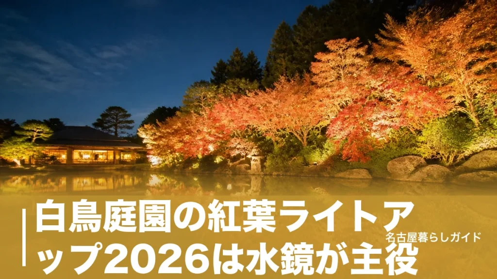 白鳥庭園の紅葉ライトアップ2026は水鏡が主役｜例年の日程と料金300円の攻略ガイドのアイキャッチ画像