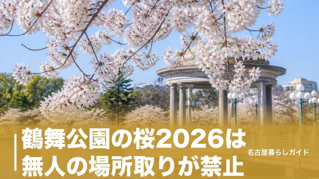 鶴舞公園の桜2026は無人の場所取りが禁止｜屋台40台と宴会ルール完全ガイドのアイキャッチ画像