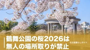 鶴舞公園の桜2026は無人の場所取りが禁止｜屋台40台と宴会ルール完全ガイドのアイキャッチ画像