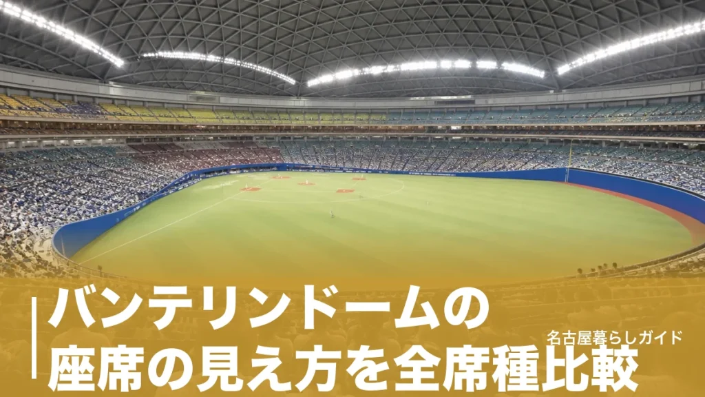 バンテリンドームの座席の見え方を全席種比較｜おすすめは内野Sと5階パノラマの2択のアイキャッチ画像