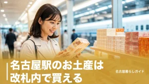 名古屋駅のお土産は改札内で買える｜新幹線ホーム売店の場所・営業時間を号車まで完全ガイドのアイキャッチ画像