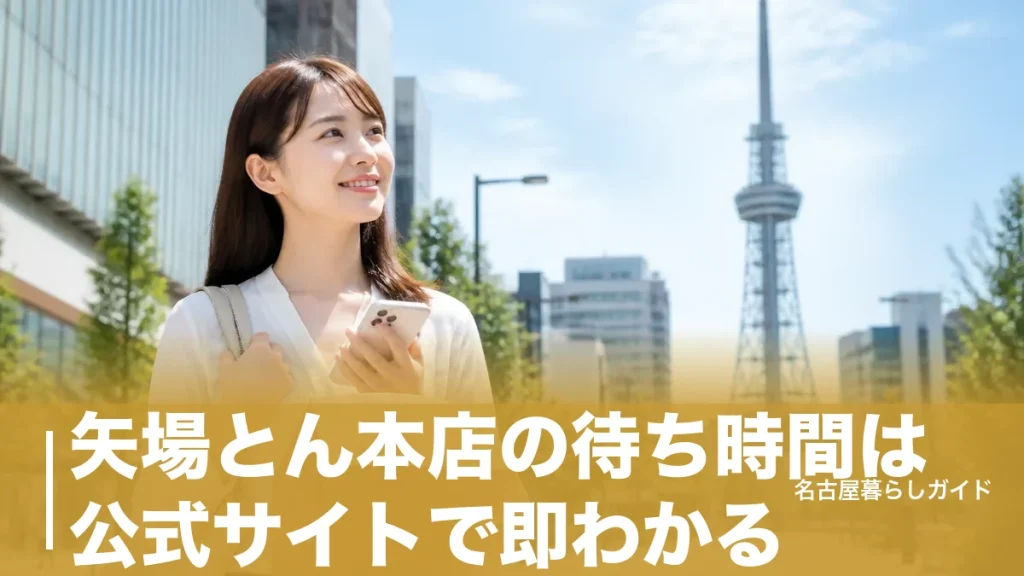 矢場とん本店の待ち時間は公式サイトで即わかる｜テイクアウト活用で行列ゼロの裏ワザのアイキャッチ画像