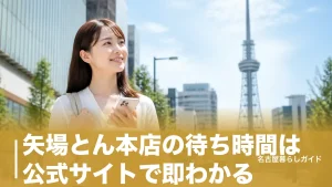 矢場とん本店の待ち時間は公式サイトで即わかる｜テイクアウト活用で行列ゼロの裏ワザのアイキャッチ画像