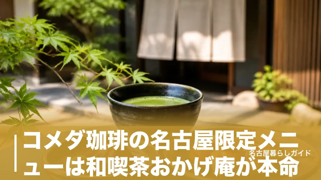 コメダ珈琲の名古屋限定メニューは和喫茶おかげ庵が本命｜本店・あんかけスパも完全ガイドのアイキャッチ画像