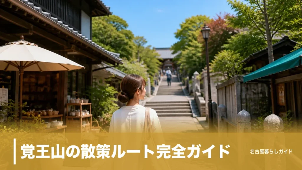 覚王山の散策ルート完全ガイド｜カフェと雑貨を半日で巡る参道400mの歩き方のアイキャッチ画像