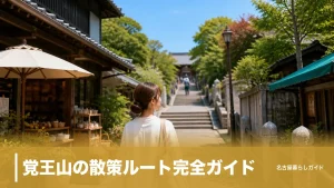 覚王山の散策ルート完全ガイド｜カフェと雑貨を半日で巡る参道400mの歩き方のアイキャッチ画像