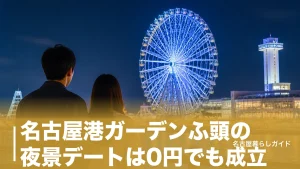 名古屋港ガーデンふ頭の夜景デートは0円でも成立｜観覧車・展望室・回る順番まで完全ガイドのアイキャッチ画像
