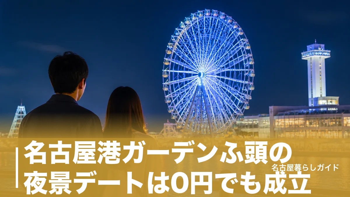 名古屋港ガーデンふ頭の夜景デートは0円でも成立｜観覧車・展望室・回る順番まで完全ガイドのアイキャッチ画像
