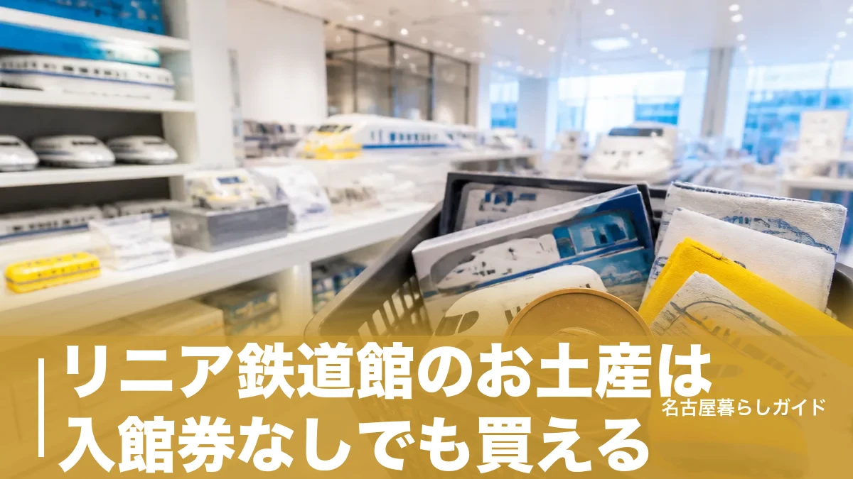 リニア鉄道館のお土産は入館券なしでも買える｜限定グッズ全価格と買い逃さない攻略ガイドのアイキャッチ画像