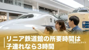 リニア鉄道館の所要時間は子連れなら3時間｜年齢別の回り方とモデルコース完全ガイドのアイキャッチ画像