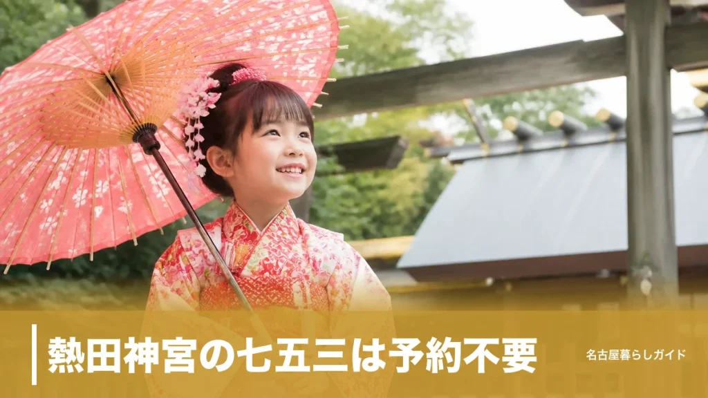 熱田神宮の七五三は予約不要｜初穂料6,000円からと混雑を避ける受付時間の完全ガイドのアイキャッチ画像