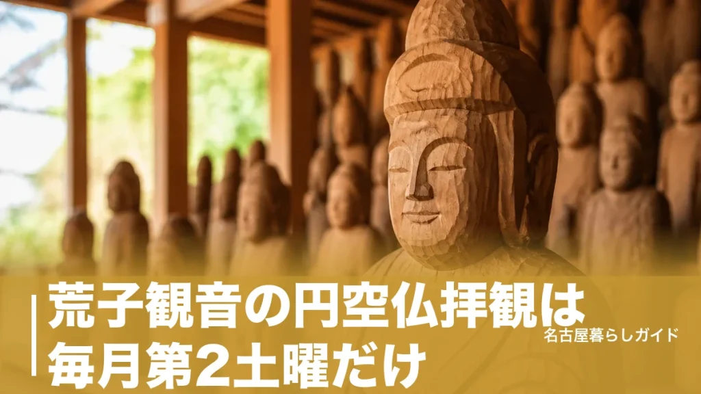 荒子観音の円空仏拝観は毎月第2土曜だけ｜料金1,000円で1,255体に会える全ガイドのアイキャッチ画像