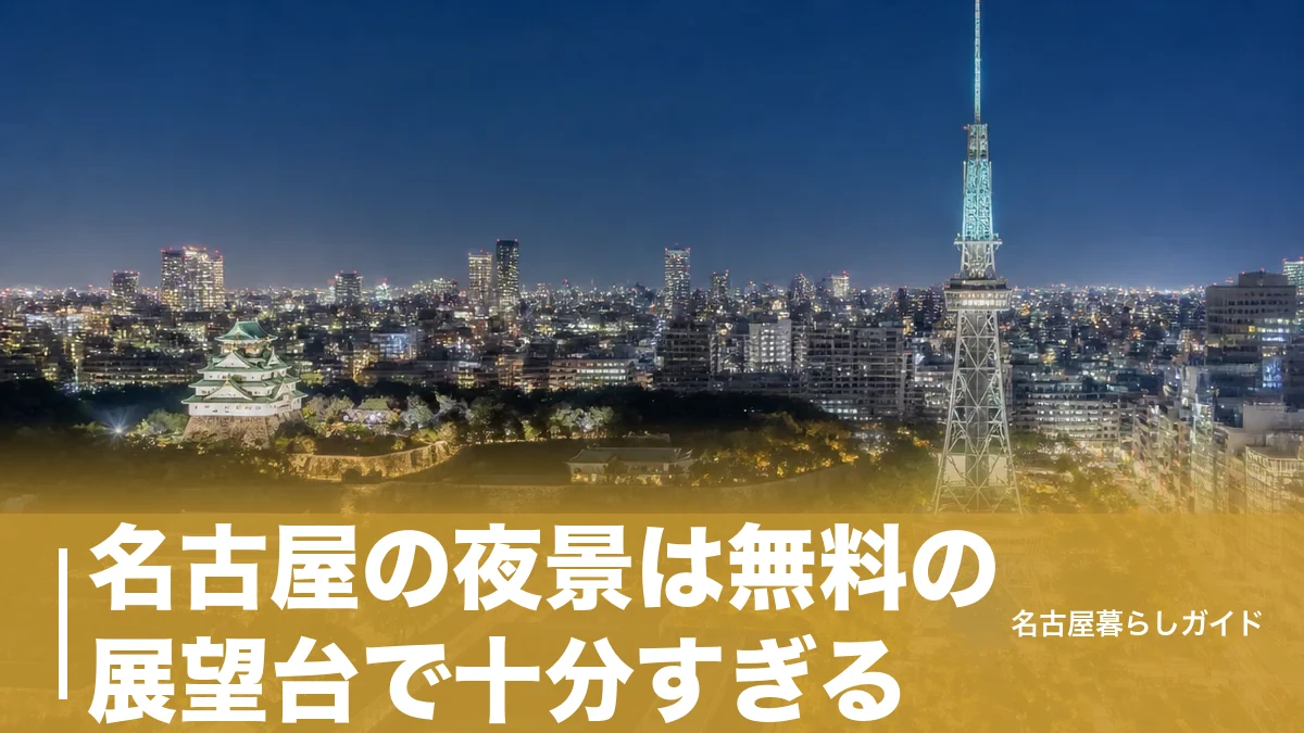 名古屋の夜景は無料の展望台で十分すぎる｜0円で見渡せる7スポットと有料展望台の使い分けのアイキャッチ画像